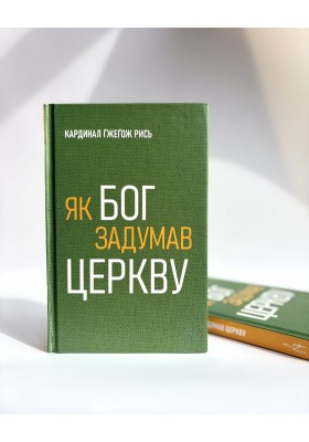 Як Бог задумав Церкву